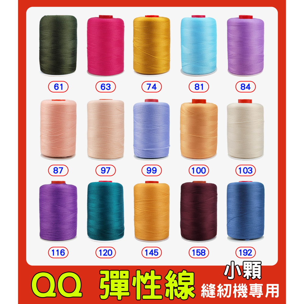 台灣製 QQ 彈性線 拷克伸縮彈性線 小顆裝 小型 QQ線 適合放置縫紉機上 針織布料、彈性布料-細節圖2