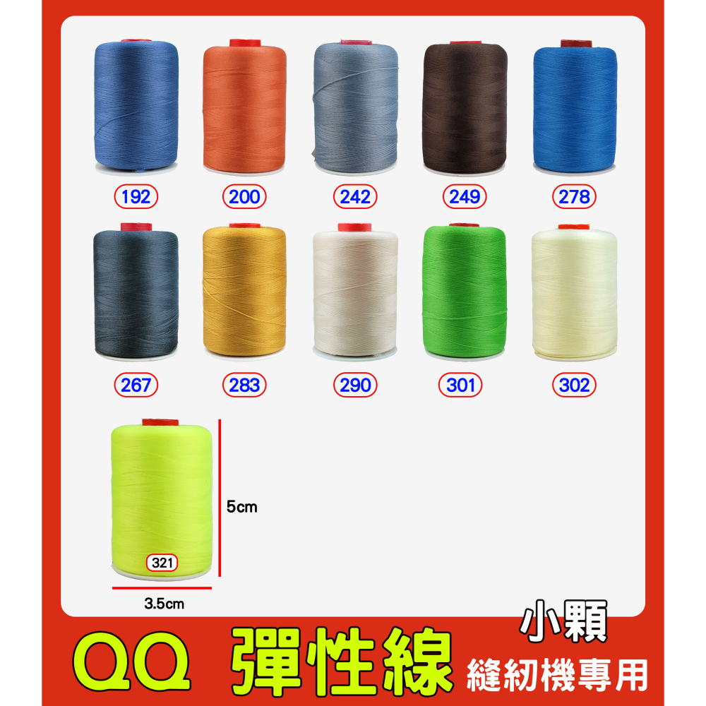 台灣製 QQ 彈性線 拷克伸縮彈性線 小顆裝 小型 QQ線 適合放置縫紉機上 針織布料、彈性布料-細節圖3