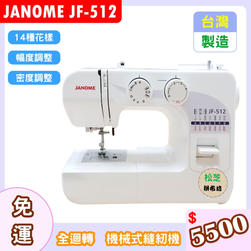 【松芝拼布坊】車樂美 JANOME JF-512 全迴轉 機械式縫紉機 幅度、密度調整 另有輔助桌方案