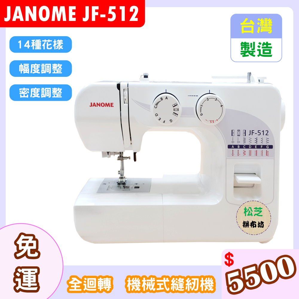 車樂美 JANOME JF-512 全迴轉 機械式縫紉機 幅度、密度調整 另有輔助桌方案-細節圖2