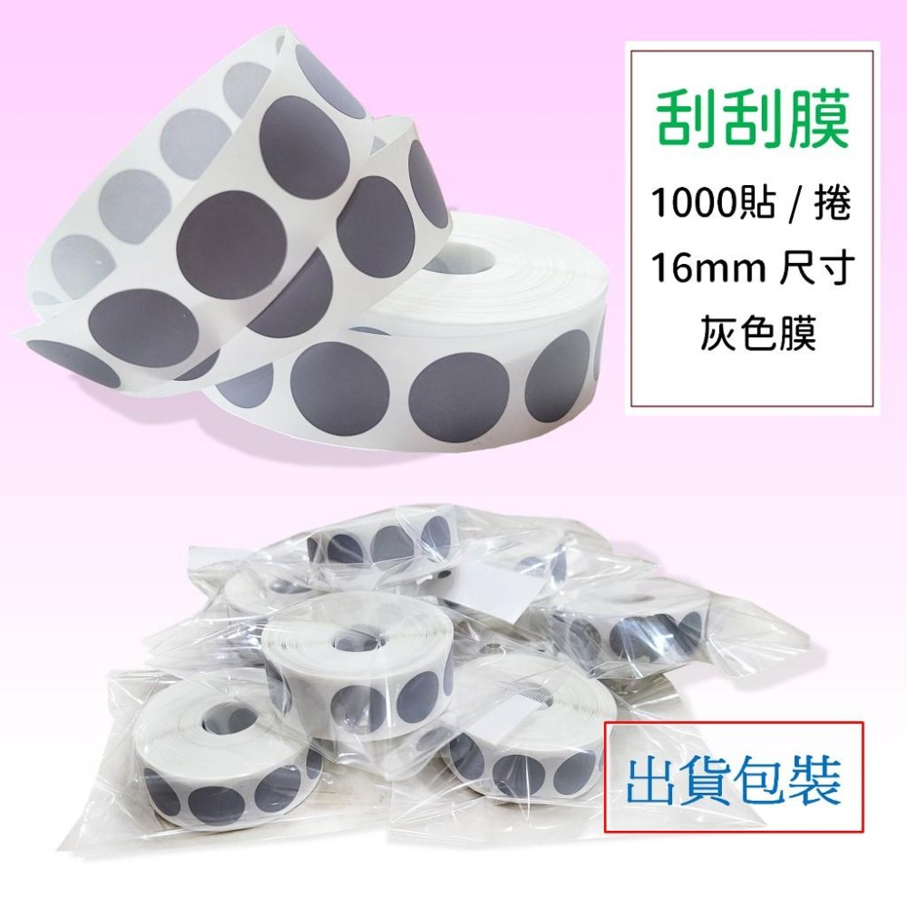 【16mm 圓形刮膜】娃娃機 1000貼 / 捲 刮刮卡貼紙 刮刮膜貼紙 自製一番賞 刮刮膜 尾牙 抽獎 買10送1-細節圖2