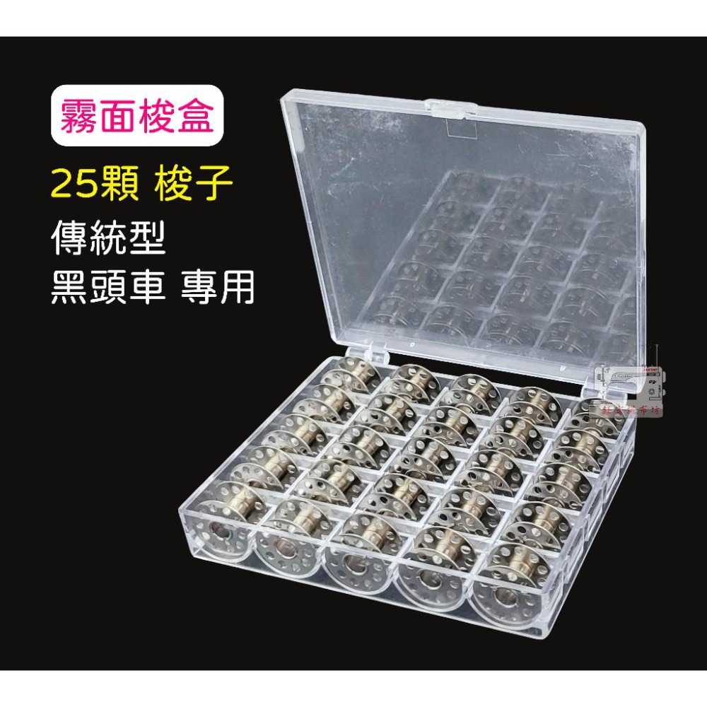 傳統型【黑頭車】家用縫紉機 10顆 / 25顆 梭子 含梭盒 梭子收納盒 亮面 / 霧面 梭盒可挑 鈺富拼布坊-細節圖2