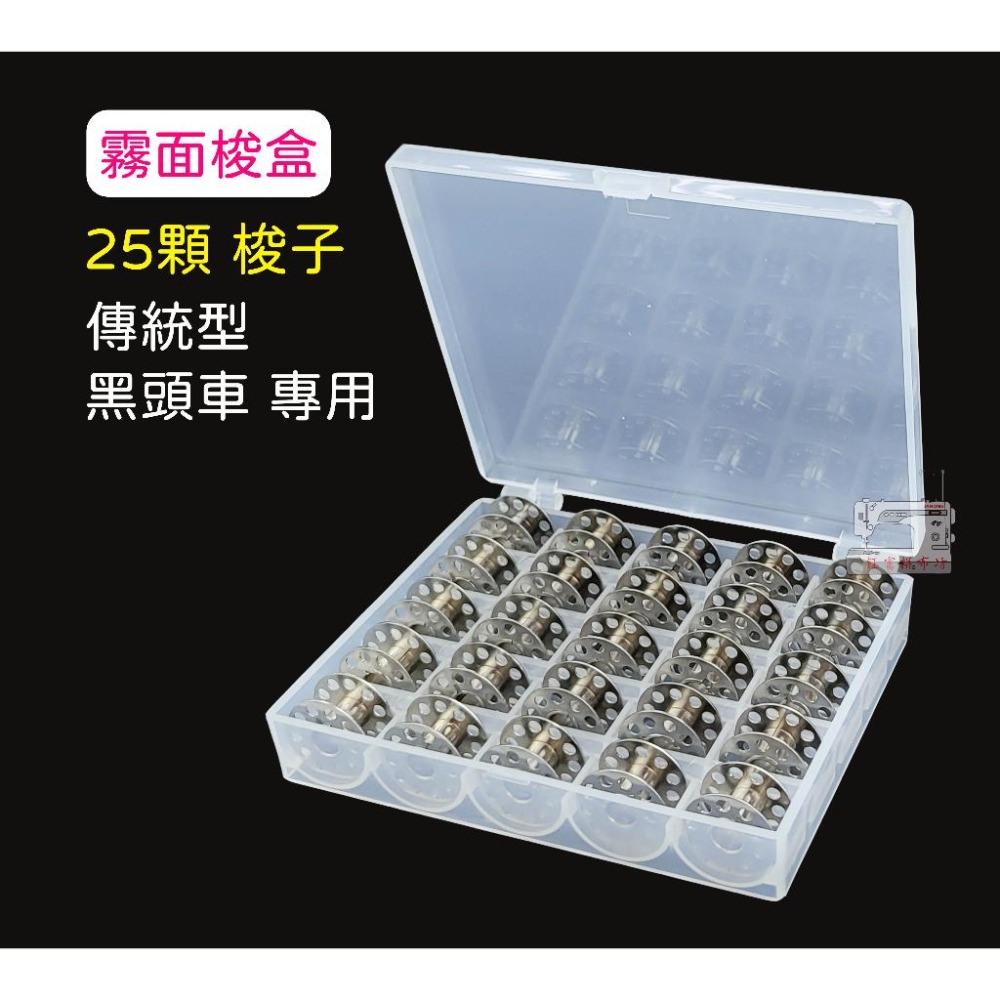 傳統型【黑頭車】家用縫紉機 10顆 / 25顆 梭子 含梭盒 梭子收納盒 亮面 / 霧面 梭盒可挑 鈺富拼布坊-細節圖3