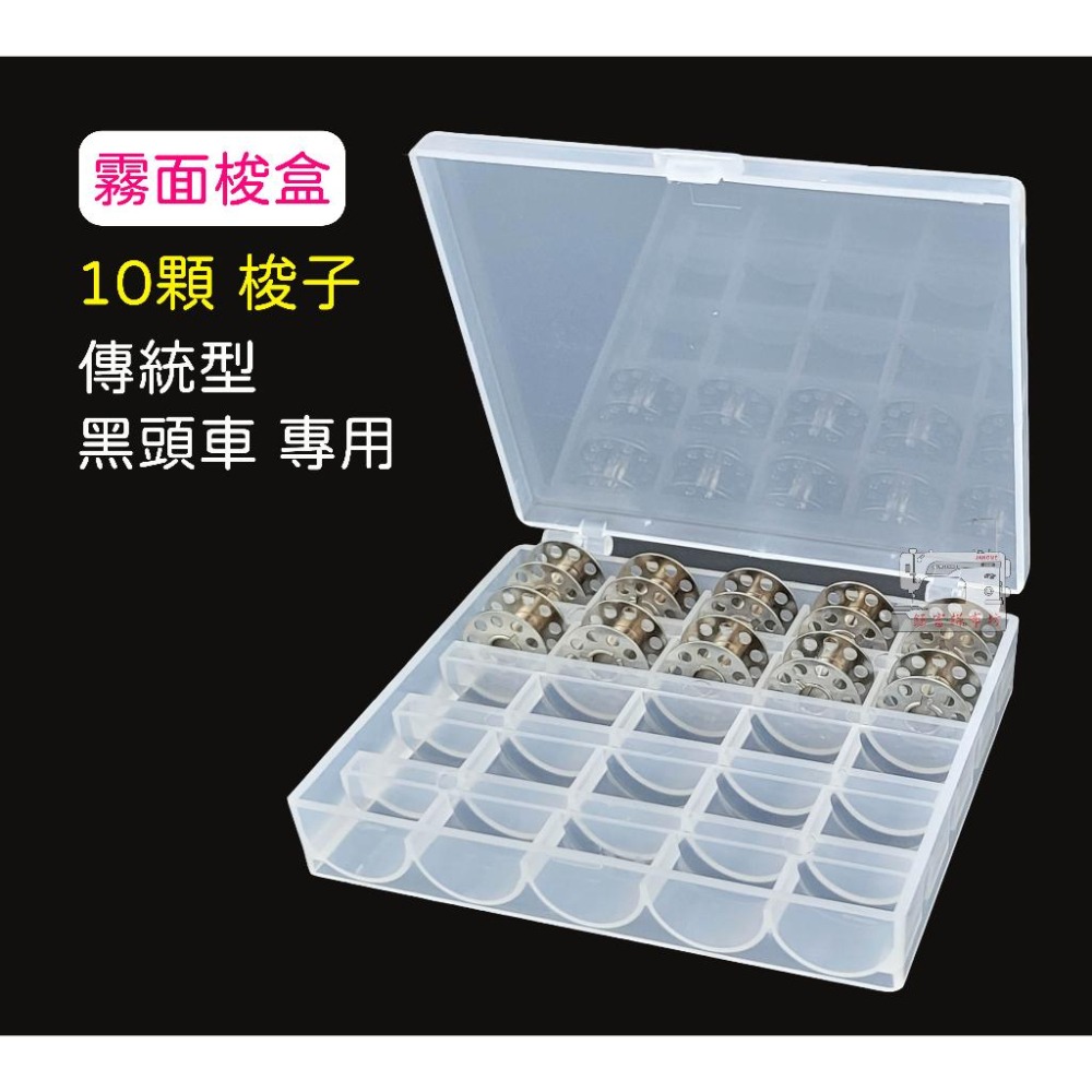 傳統型【黑頭車】家用縫紉機 10顆 / 25顆 梭子 含梭盒 梭子收納盒 亮面 / 霧面 梭盒可挑 鈺富拼布坊-細節圖4