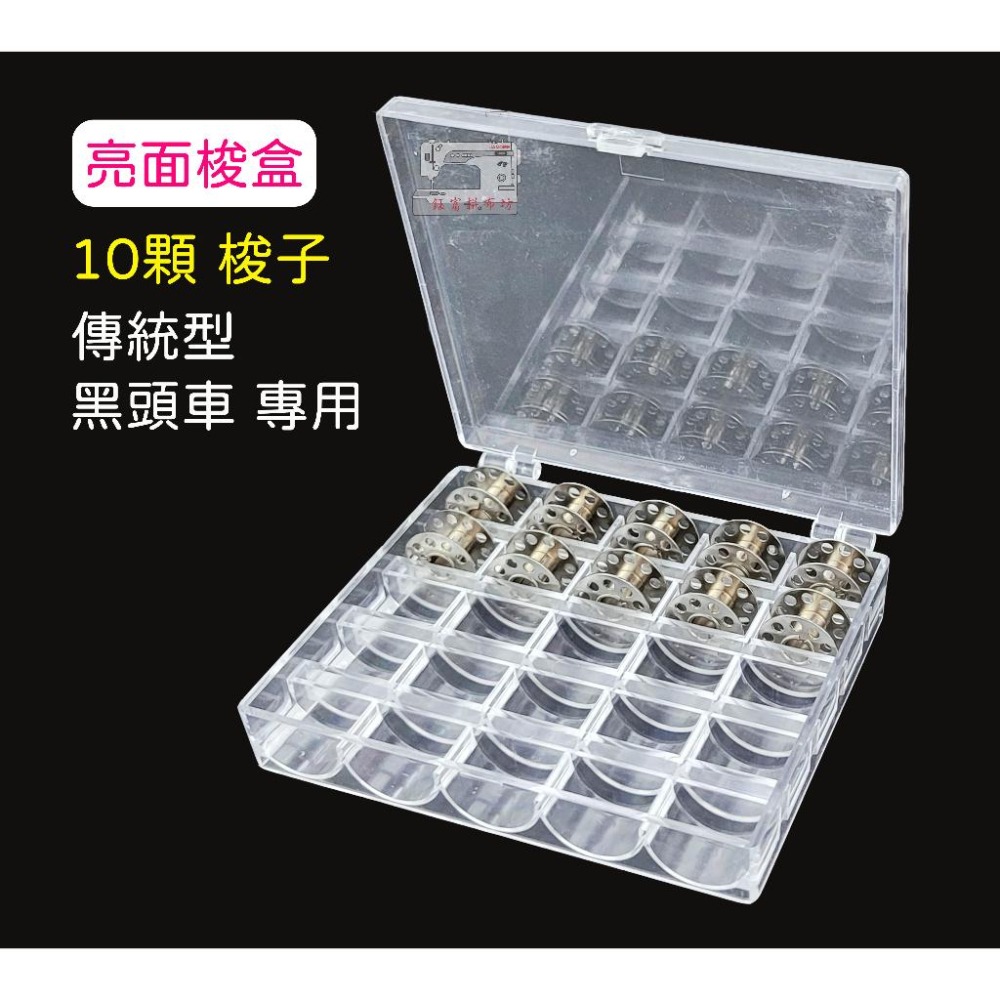 傳統型【黑頭車】家用縫紉機 10顆 / 25顆 梭子 含梭盒 梭子收納盒 亮面 / 霧面 梭盒可挑 鈺富拼布坊-細節圖5