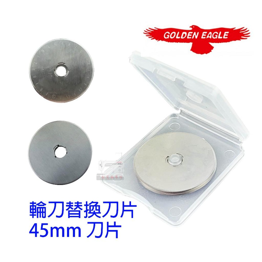GOLDEN EAGLE 鷹牌 紅鷹牌 刀片 滾輪刀 裁布刀 45mm【10片裝】松芝拼布坊-細節圖2