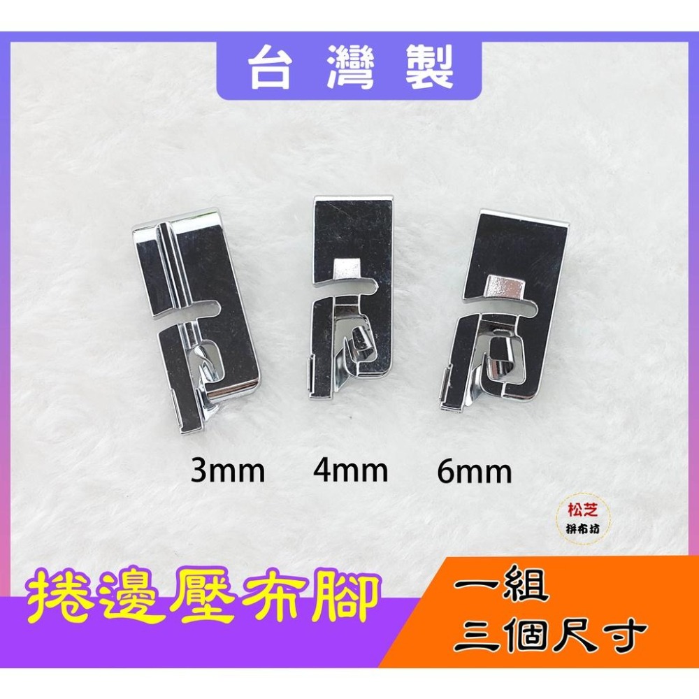 【松芝拼布坊】適用 家用型縫紉機 台灣品質 3mm、4mm、6mm 捲邊壓布腳 共三種尺寸 另有 2mm捲邊壓布腳-細節圖2