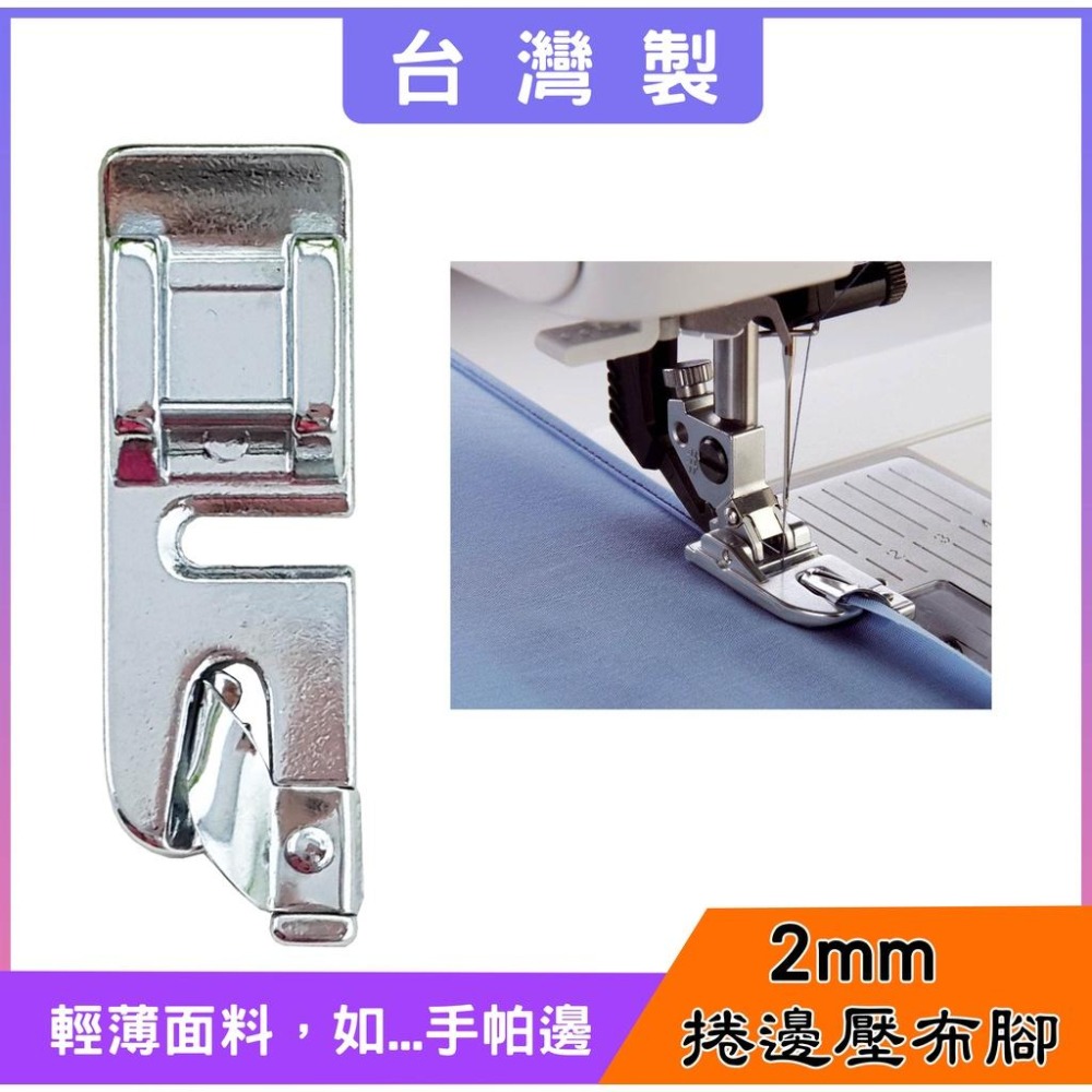 【松芝拼布坊】適用 家用型縫紉機 台灣品質 3mm、4mm、6mm 捲邊壓布腳 共三種尺寸 另有 2mm捲邊壓布腳-細節圖3
