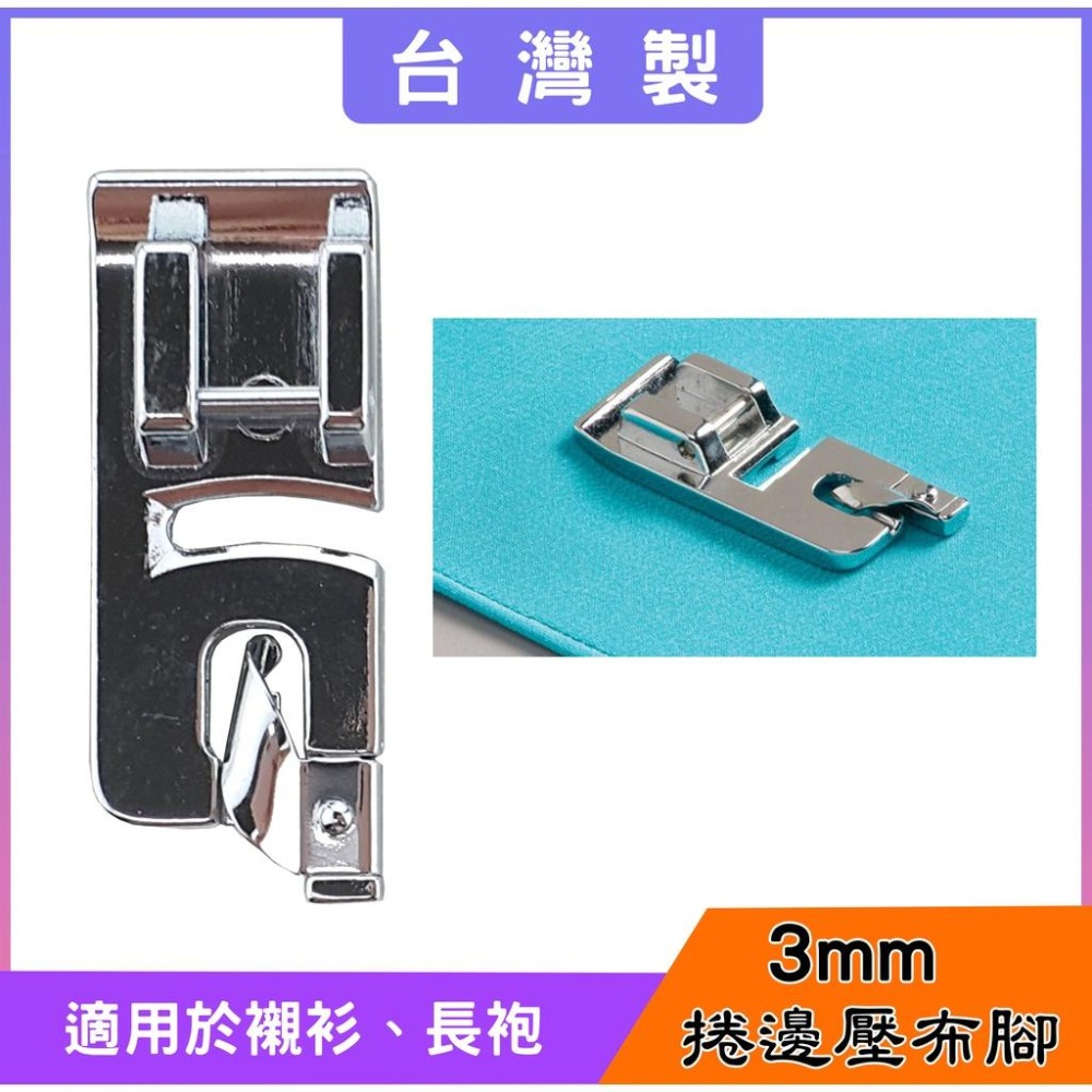 【松芝拼布坊】適用 家用型縫紉機 台灣品質 3mm、4mm、6mm 捲邊壓布腳 共三種尺寸 另有 2mm捲邊壓布腳-細節圖4