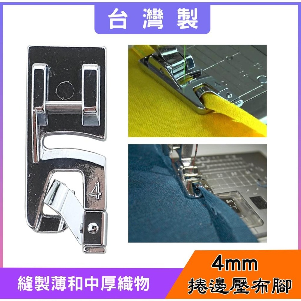 【松芝拼布坊】適用 家用型縫紉機 台灣品質 3mm、4mm、6mm 捲邊壓布腳 共三種尺寸 另有 2mm捲邊壓布腳-細節圖5