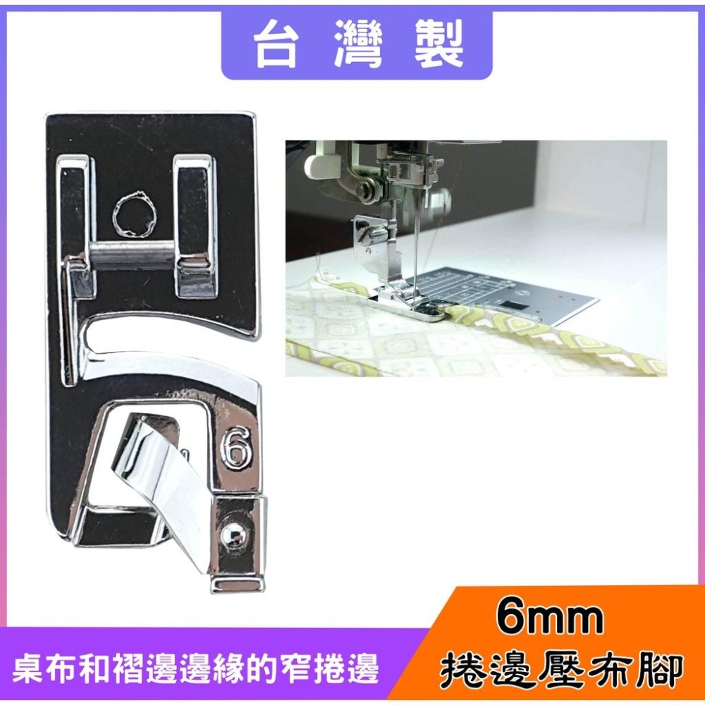 【松芝拼布坊】適用 家用型縫紉機 台灣品質 3mm、4mm、6mm 捲邊壓布腳 共三種尺寸 另有 2mm捲邊壓布腳-細節圖6