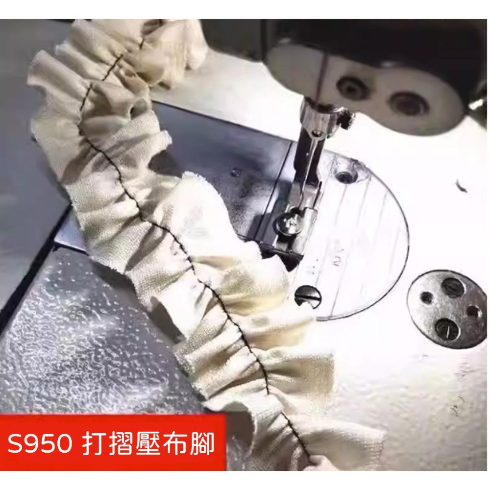 全鋼 S950 P950 可更換式 薄+厚  抽皺 皺褶壓布腳 細褶 工業用 仿工業用-細節圖3
