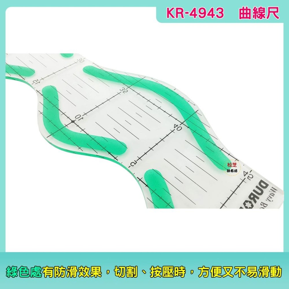 拼布用 防滑 切割尺 KR-4943  曲線尺 自由縫 自由曲線專用【松芝拼布坊】-細節圖2