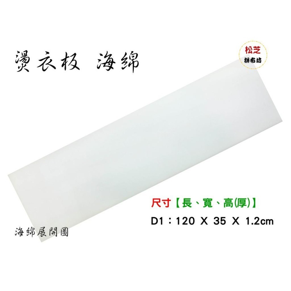 台灣製造 D1【布套 + 泡棉】燙衣板用 適用長 120 X 寬 35 cm 燙馬【松芝拼布坊】-細節圖7