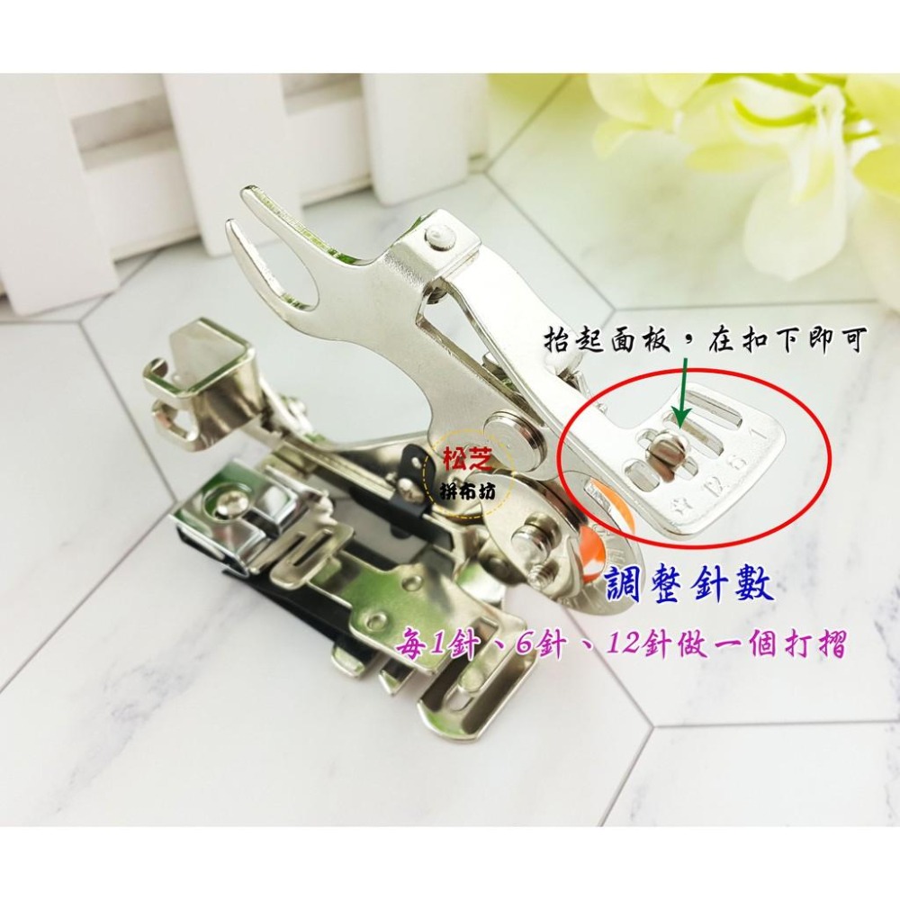 打摺、荷葉邊、固定每針打摺『褶景壓布腳』打摺壓布腳 打摺器【工業平車 / 仿工業 / 高腳機器】專用-細節圖4