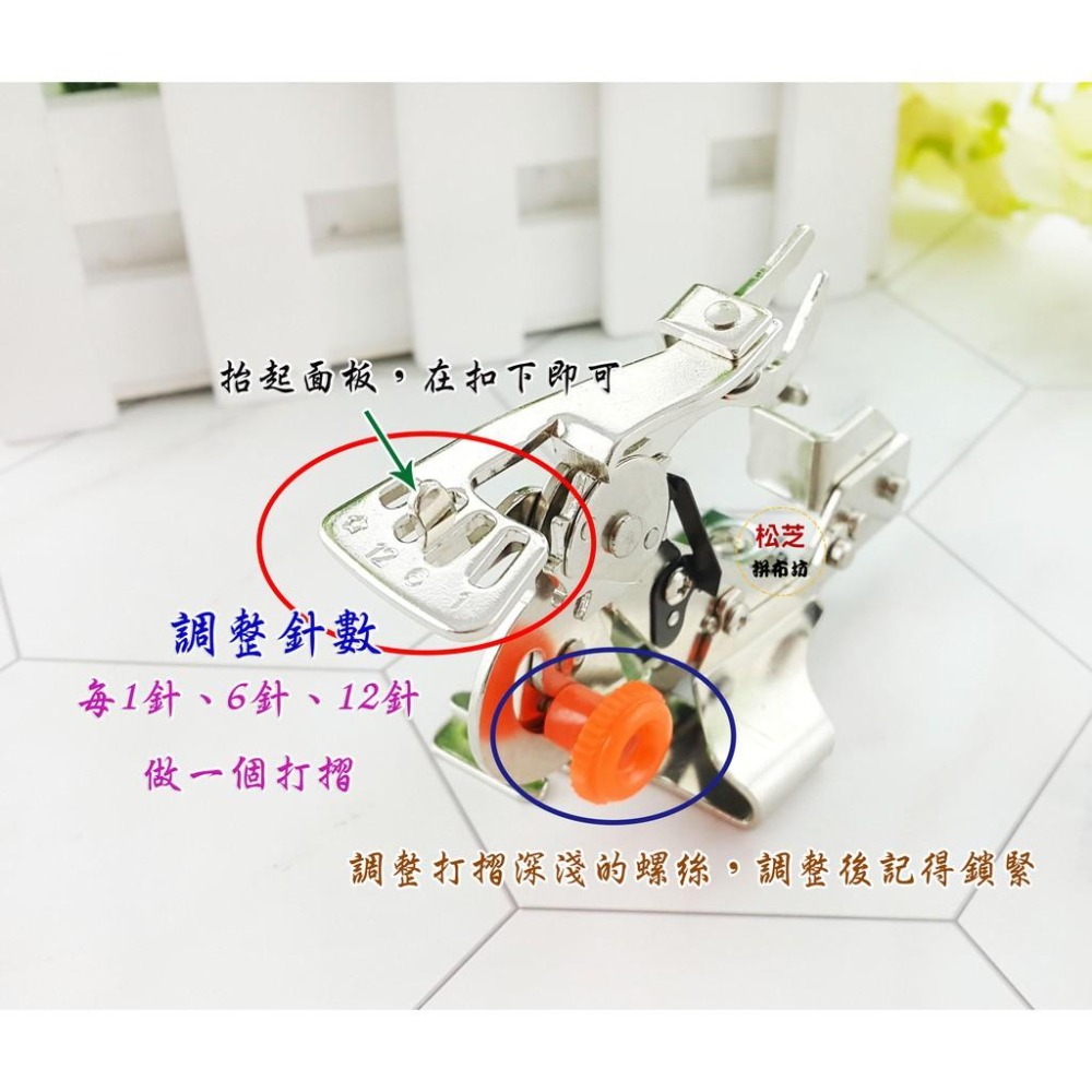 打摺、荷葉邊、固定每針打摺『褶景壓布腳』打摺壓布腳 打摺器【工業平車 / 仿工業 / 高腳機器】專用-細節圖5