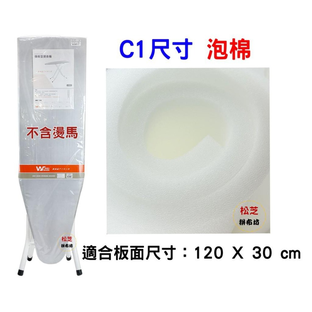 台灣製造 C1 燙衣板用 泡棉 適用長 120 X 寬 30 cm 燙馬【松芝拼布坊】-細節圖2