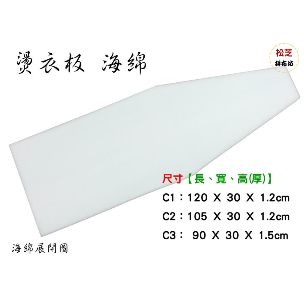 台灣製造 C1 燙衣板用 泡棉 適用長 120 X 寬 30 cm 燙馬【松芝拼布坊】-細節圖3