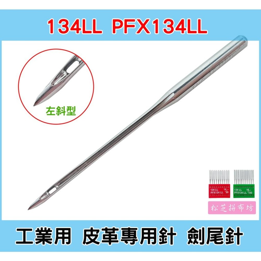 【松芝拼布坊】工業用 皮革針 劍尾針【左斜皮革針 134LL】PFX134 LL 14號、16號 大針頭  比DB針頭大-細節圖2