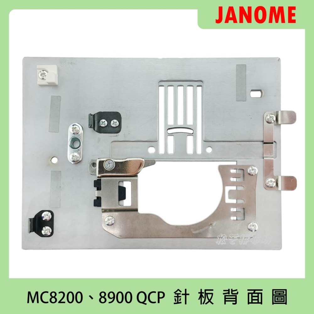 車樂美 Janome 針板 JANOME MC 8900 QCP、MC 8200 專用針板-細節圖2