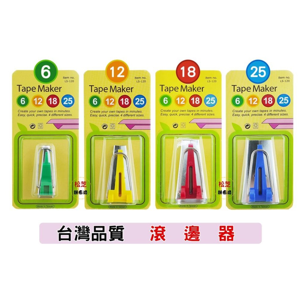 【松芝拼布坊】台灣製 滾邊器 12mm【黃】同可樂牌、NCC  輕鬆製作滾邊布條-細節圖2