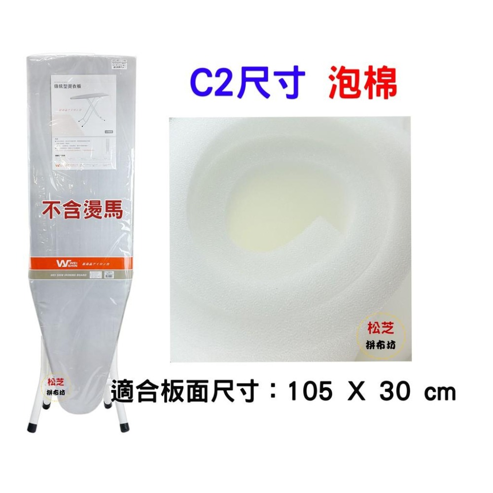 台灣製造 C2 燙衣板用 泡棉 適用長 105X 寬 30 cm 燙馬【松芝拼布坊】-細節圖2