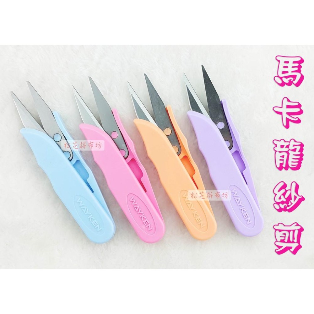 WAYKEN 馬卡龍紗剪 線剪 紗剪 共有四色  台灣品質 TC-100-細節圖2