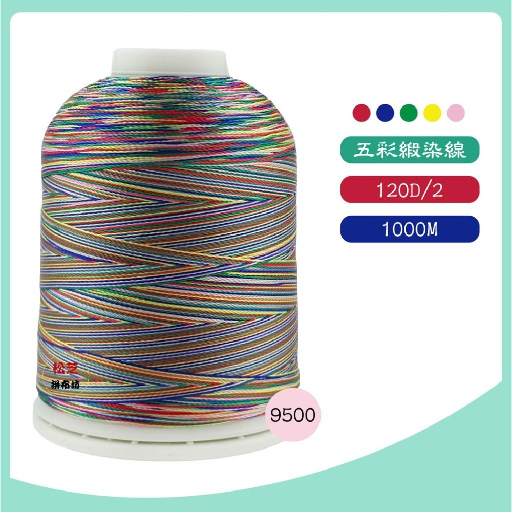 【松芝拼布坊】四彩、五彩線 多彩緞染線 繡花、刺繡、車縫、手縫 120 / 2股  1000M Rayon Thread-細節圖2