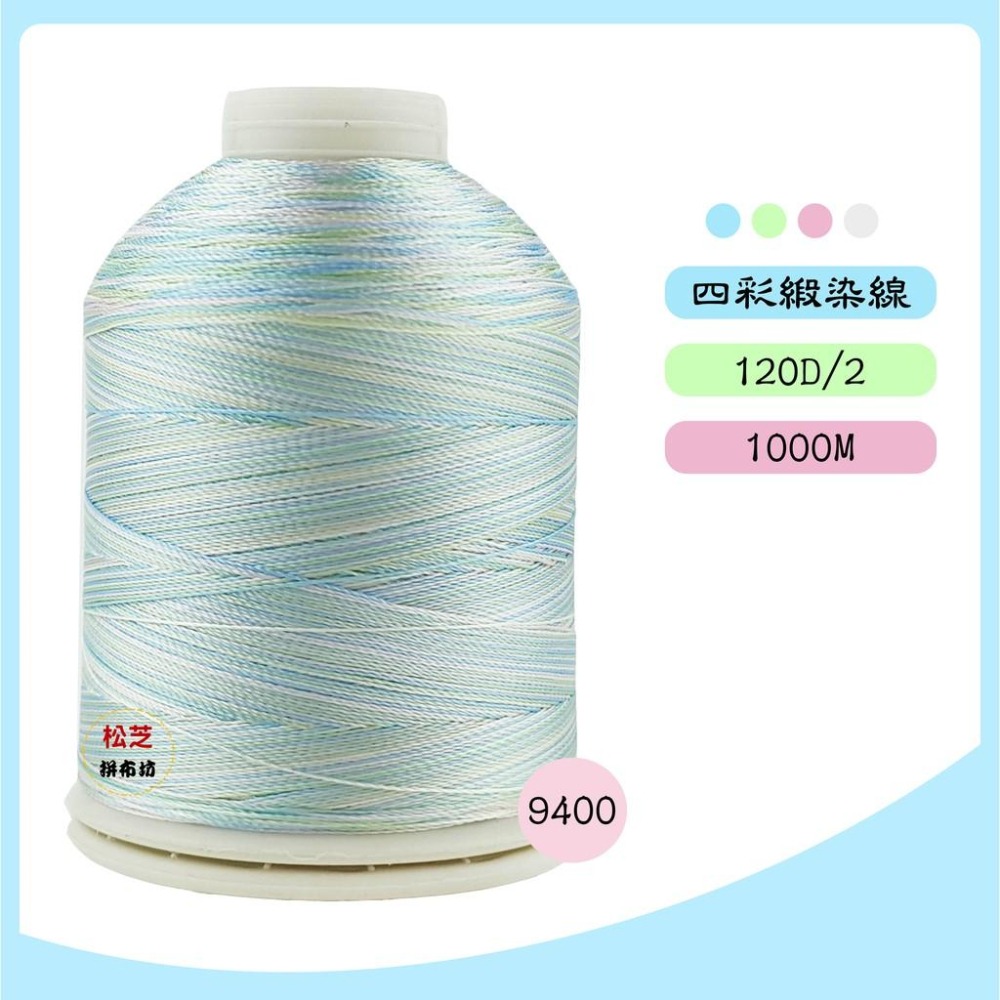 【松芝拼布坊】四彩、五彩線 多彩緞染線 繡花、刺繡、車縫、手縫 120 / 2股  1000M Rayon Thread-細節圖3