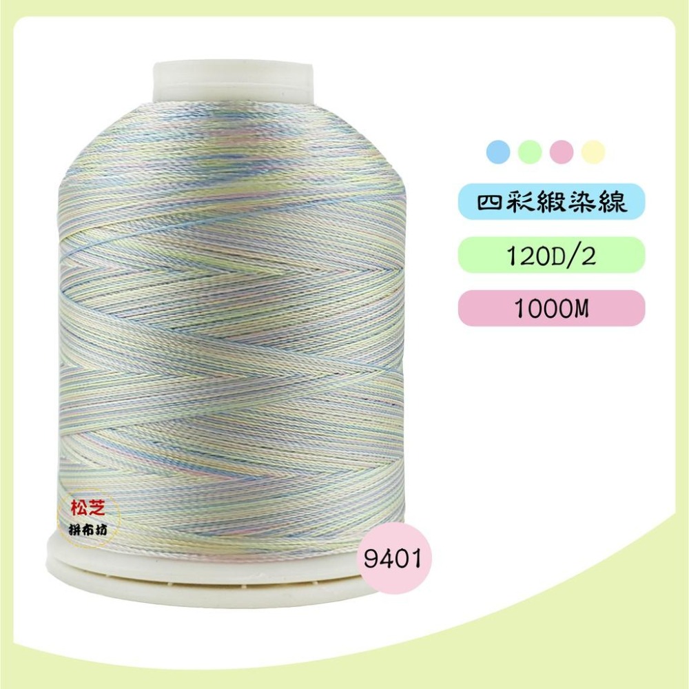 【松芝拼布坊】四彩、五彩線 多彩緞染線 繡花、刺繡、車縫、手縫 120 / 2股  1000M Rayon Thread-細節圖4