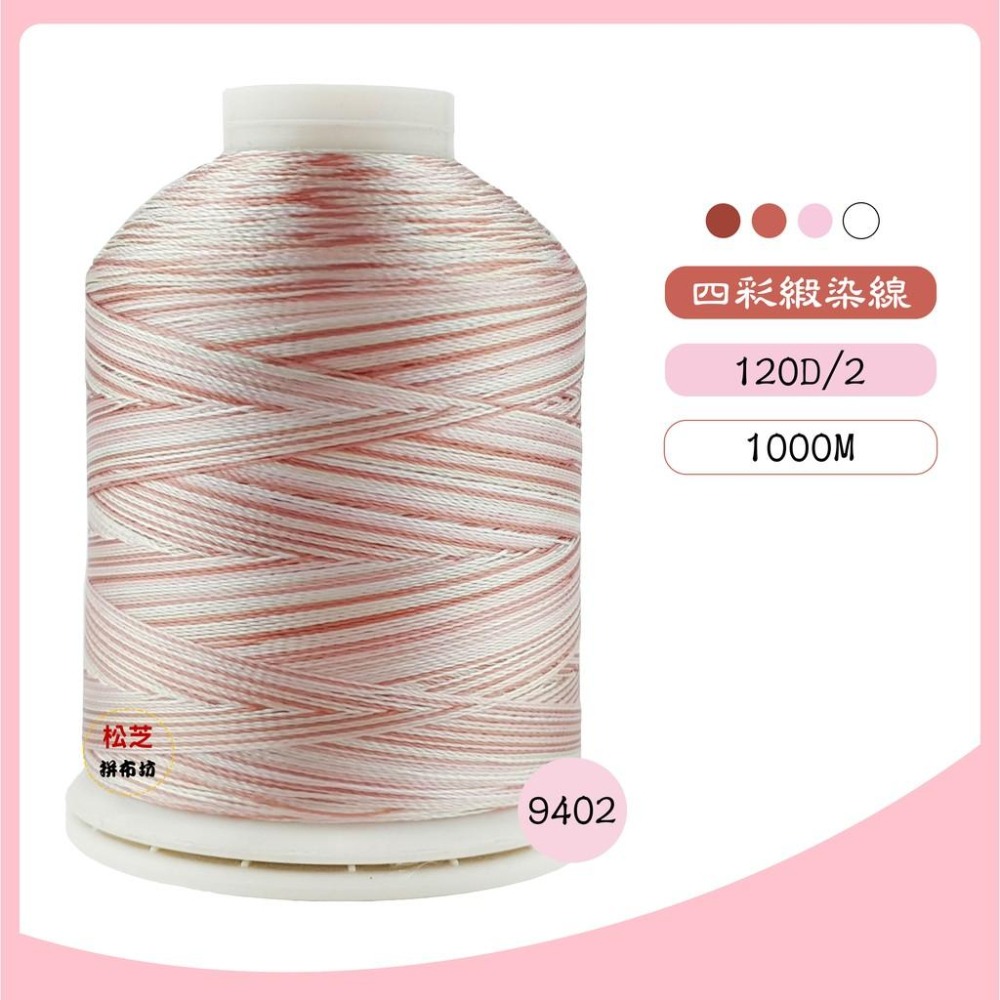 【松芝拼布坊】四彩、五彩線 多彩緞染線 繡花、刺繡、車縫、手縫 120 / 2股  1000M Rayon Thread-細節圖5