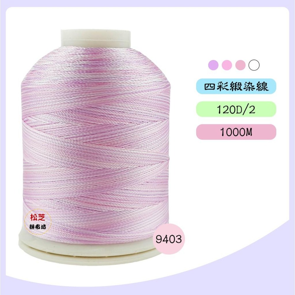 【松芝拼布坊】四彩、五彩線 多彩緞染線 繡花、刺繡、車縫、手縫 120 / 2股  1000M Rayon Thread-細節圖6
