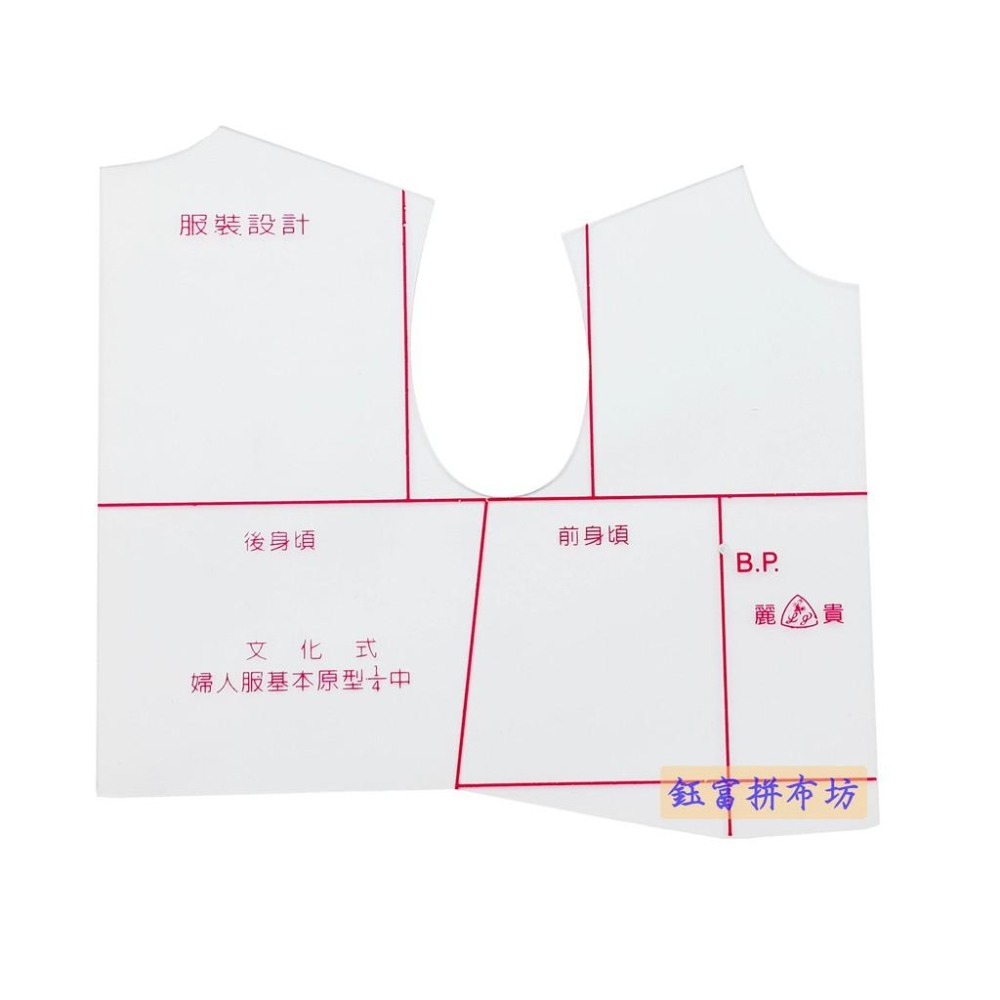 【松芝拼布坊】文化式原型 成人女子用 1/4 縮尺 文化式 婦人服 基本原型1/4中【賣場商品滿100元才有出貨】-細節圖2