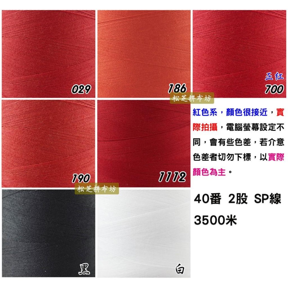金線標 車縫線 機縫線 40/2 40番 2股 SP線 3500米 縫紉機、布邊機、拷克機專用線【賣場1】可搭配 線架-細節圖2