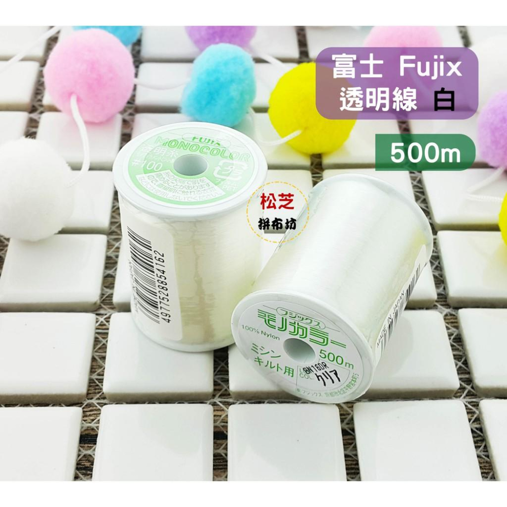 日本進口 富士 fUJIX 透明線【透明、燻黑】 100番 500m 適用任何布料 機縫線【松芝拼布坊】-細節圖2