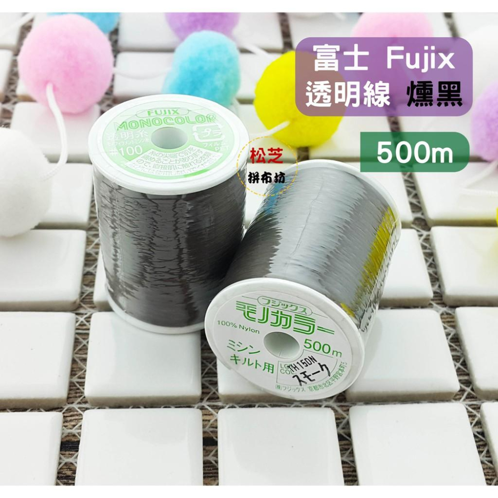 日本進口 富士 fUJIX 透明線【透明、燻黑】 100番 500m 適用任何布料 機縫線【松芝拼布坊】-細節圖3