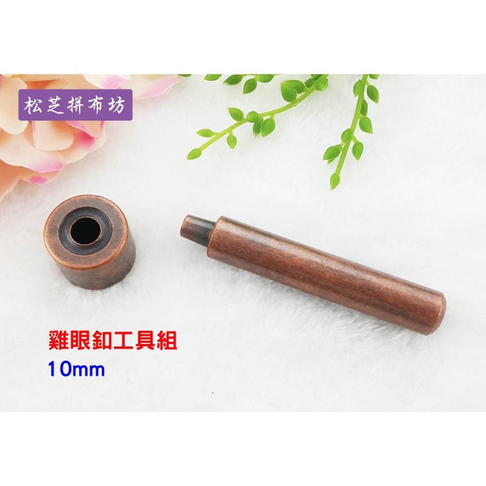【松芝拼布坊】雞眼扣工具組 雞眼釦 21mm 17mm 10mm  3種尺寸 皮革、手作、一般布料、拼布-細節圖2