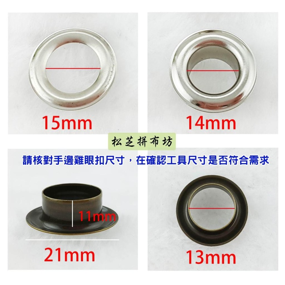 【松芝拼布坊】雞眼扣工具組 雞眼釦 21mm 17mm 10mm  3種尺寸 皮革、手作、一般布料、拼布-細節圖9
