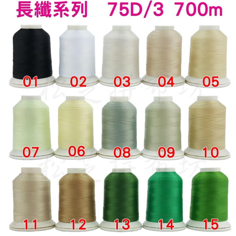 【96色全套】polyester 75D/3  長纖系列 75番3股車縫線、刺繡線 韌性、光柔度 700M-細節圖2