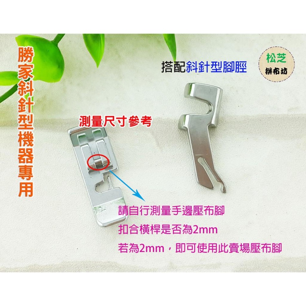 勝家 斜針型 縫紉機 (針車)用《6200 9200型 系列》拉鍊壓布腳 扣合式-細節圖2