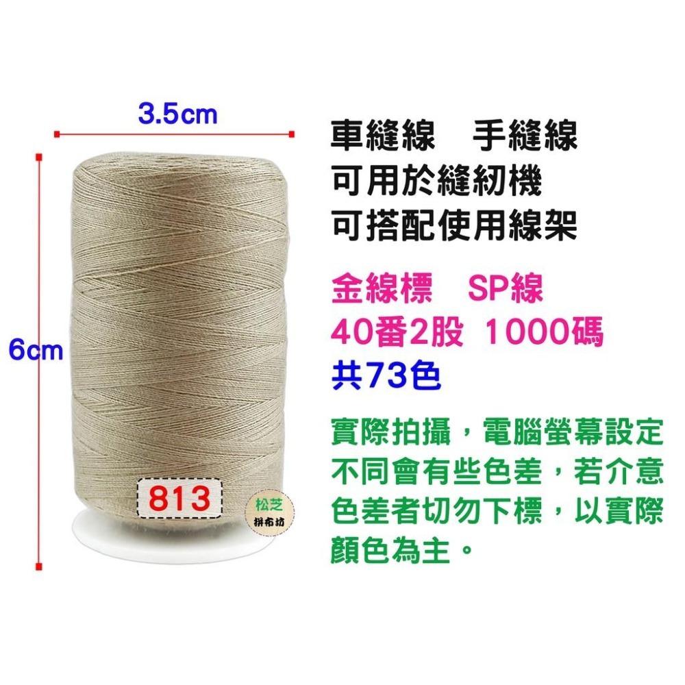 【全套73色】金線標 車線 車縫線 手縫線 縫紉機專用線 40/2 SP線 台灣製 優質車縫線  可搭配使用線架-細節圖8