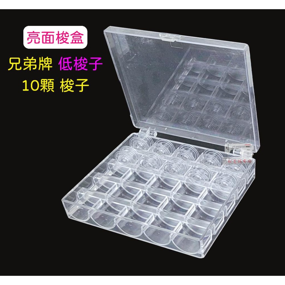 兄弟牌 低梭子 10顆 / 25顆 含梭盒【梭高 0.85公分】梭子收納盒 亮面 / 霧面 梭盒可挑【松芝拼布坊】-細節圖2