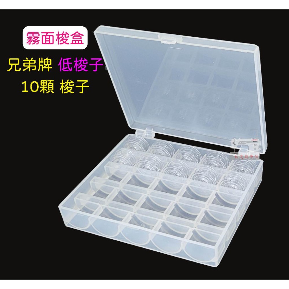兄弟牌 低梭子 10顆 / 25顆 含梭盒【梭高 0.85公分】梭子收納盒 亮面 / 霧面 梭盒可挑【松芝拼布坊】-細節圖3