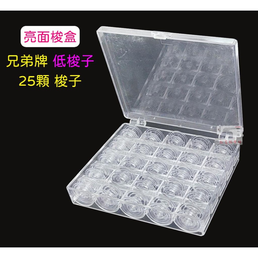兄弟牌 低梭子 10顆 / 25顆 含梭盒【梭高 0.85公分】梭子收納盒 亮面 / 霧面 梭盒可挑【松芝拼布坊】-細節圖4