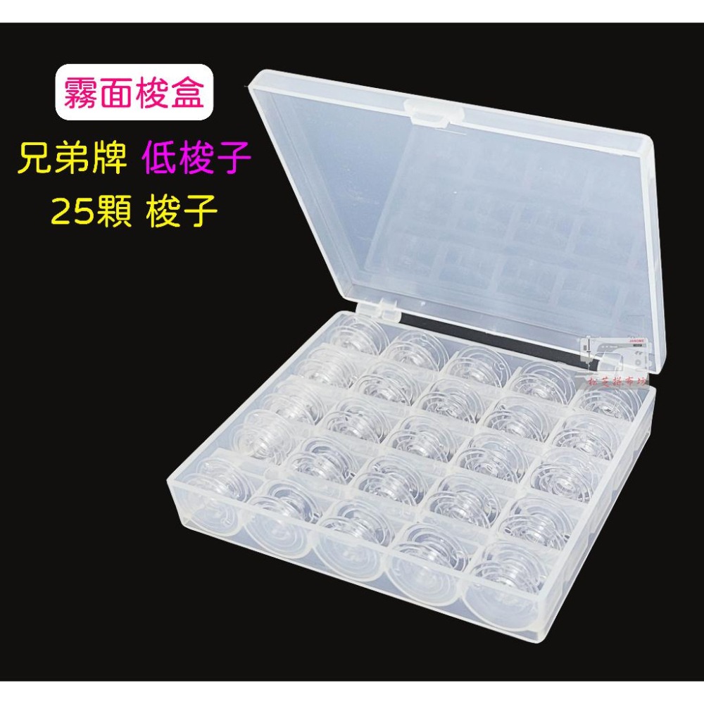 兄弟牌 低梭子 10顆 / 25顆 含梭盒【梭高 0.85公分】梭子收納盒 亮面 / 霧面 梭盒可挑【松芝拼布坊】-細節圖5