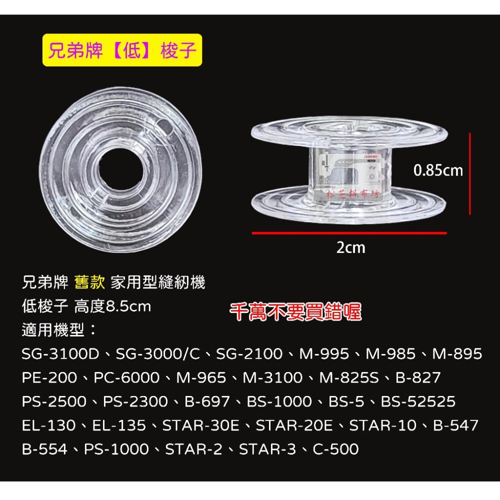 兄弟牌 低梭子 10顆 / 25顆 含梭盒【梭高 0.85公分】梭子收納盒 亮面 / 霧面 梭盒可挑【松芝拼布坊】-細節圖6
