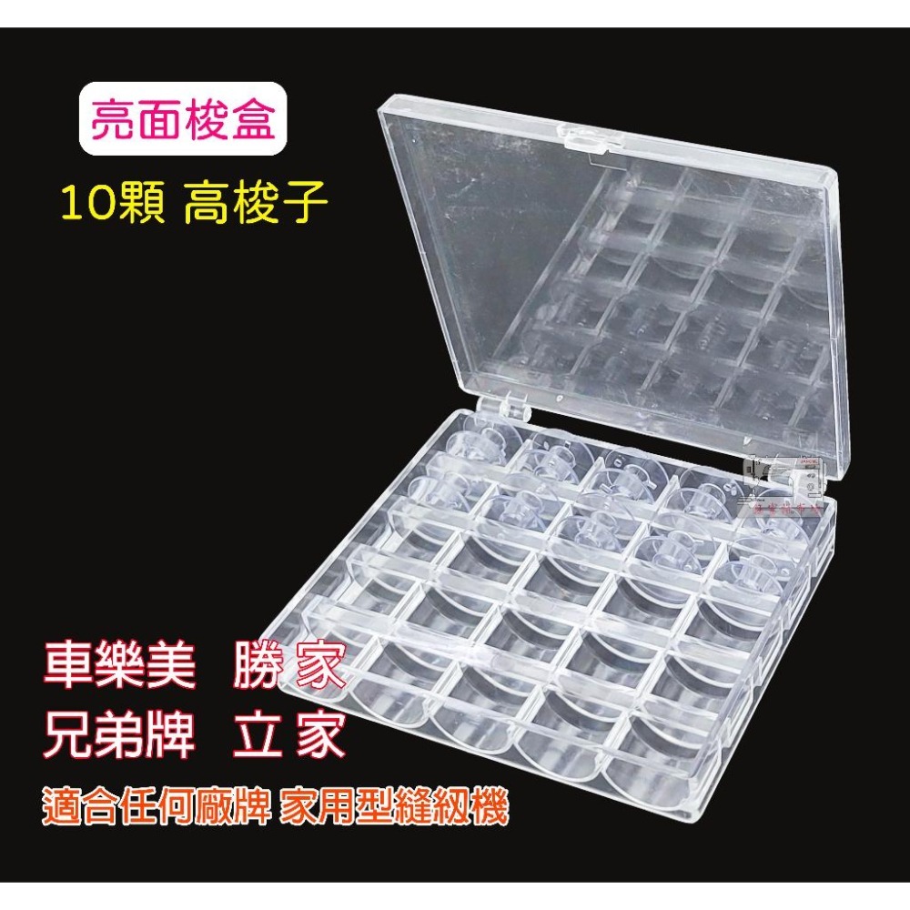 梭盒 含10顆梭子【梭1.1公分】梭子收納盒 家用型 高梭子、傳統梭子 亮面 / 霧面 梭盒可挑-細節圖2