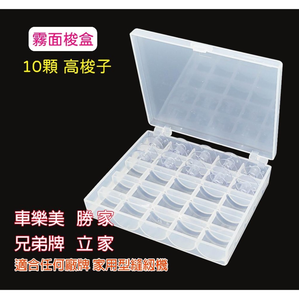 梭盒 含10顆梭子【梭1.1公分】梭子收納盒 家用型 高梭子、傳統梭子 亮面 / 霧面 梭盒可挑-細節圖3