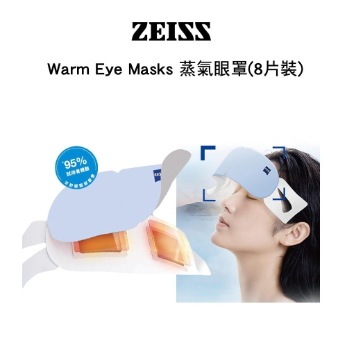 ZEISS 蔡司 蒸氣眼罩 8片裝(公司貨) 控溫 安全 不傷眼 熱敷活血 減輕壓力 黑眼圈 疲勞
