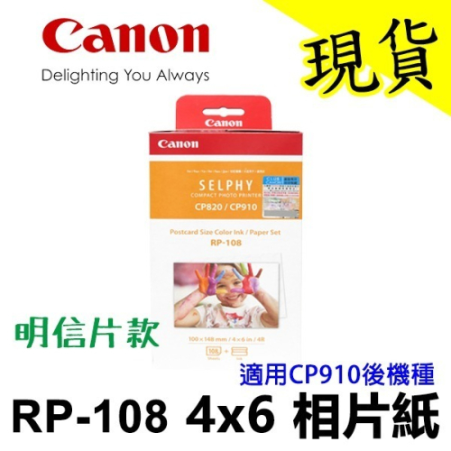 Canon SELPHY RP-108 RP108 CP910後可用 4x6 相片紙+色帶 108張 明信片尺寸